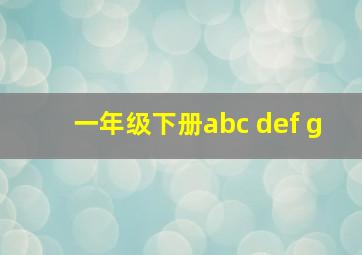 一年级下册abc def g